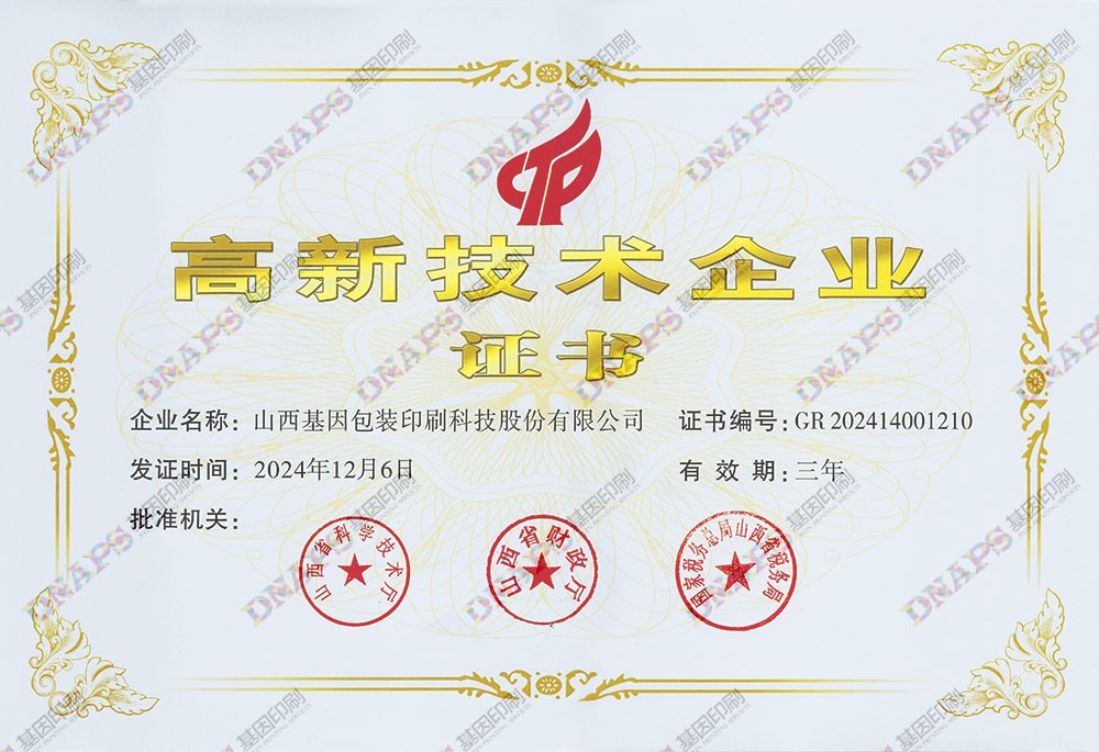 高新技术企业证书