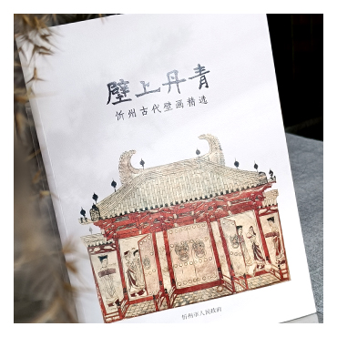 壁上丹青-忻州古代壁画精选